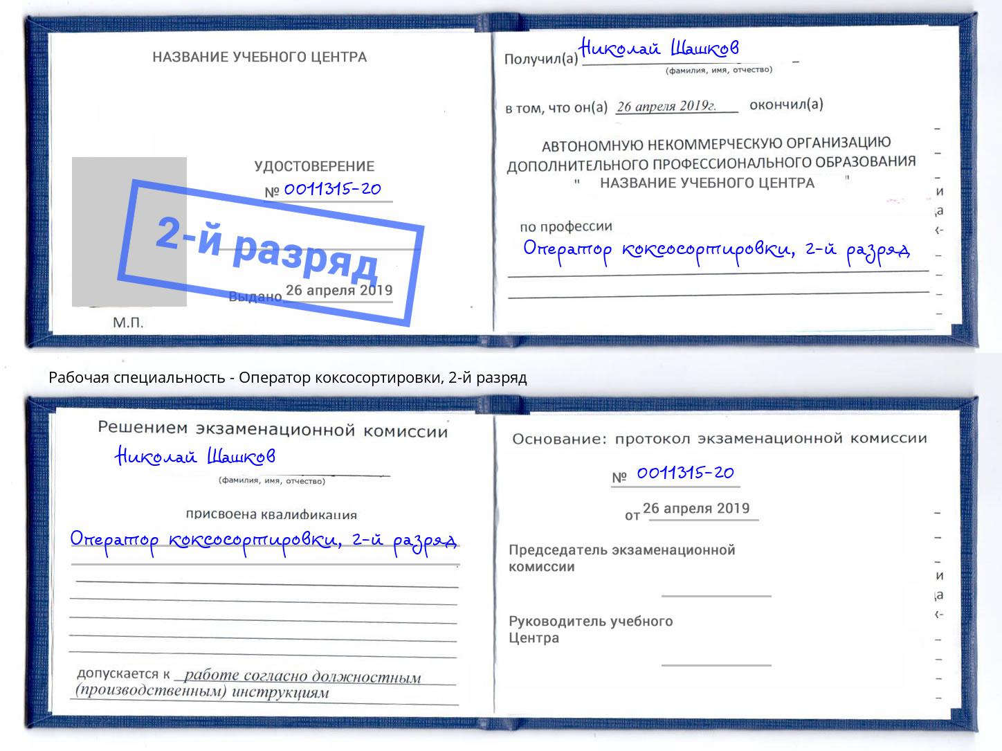 корочка 2-й разряд Оператор коксосортировки Выкса