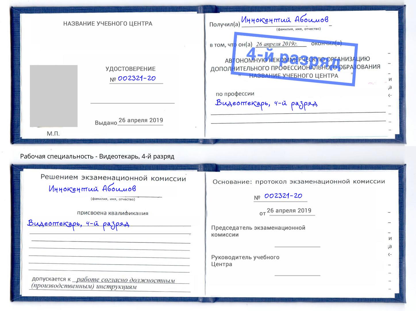корочка 4-й разряд Видеотекарь Выкса