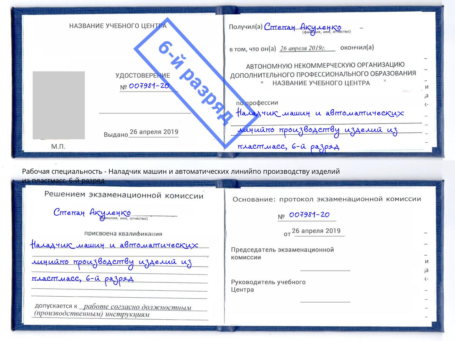 корочка 6-й разряд Наладчик машин и автоматических линийпо производству изделий из пластмасс Выкса