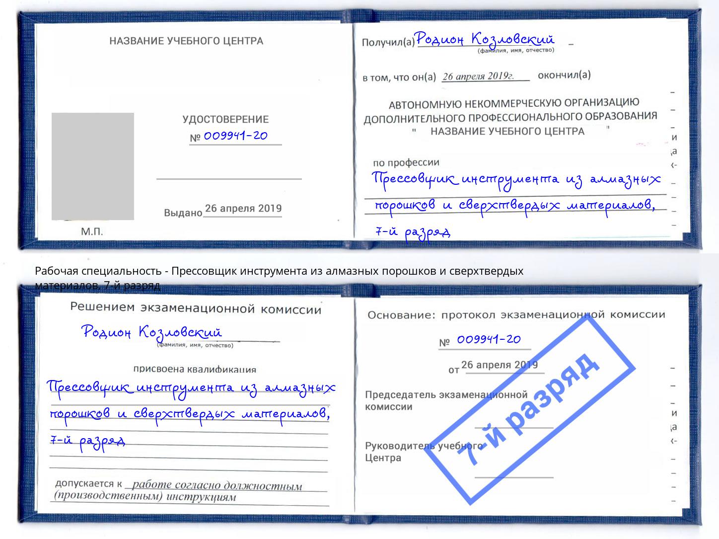 корочка 7-й разряд Прессовщик инструмента из алмазных порошков и сверхтвердых материалов Выкса