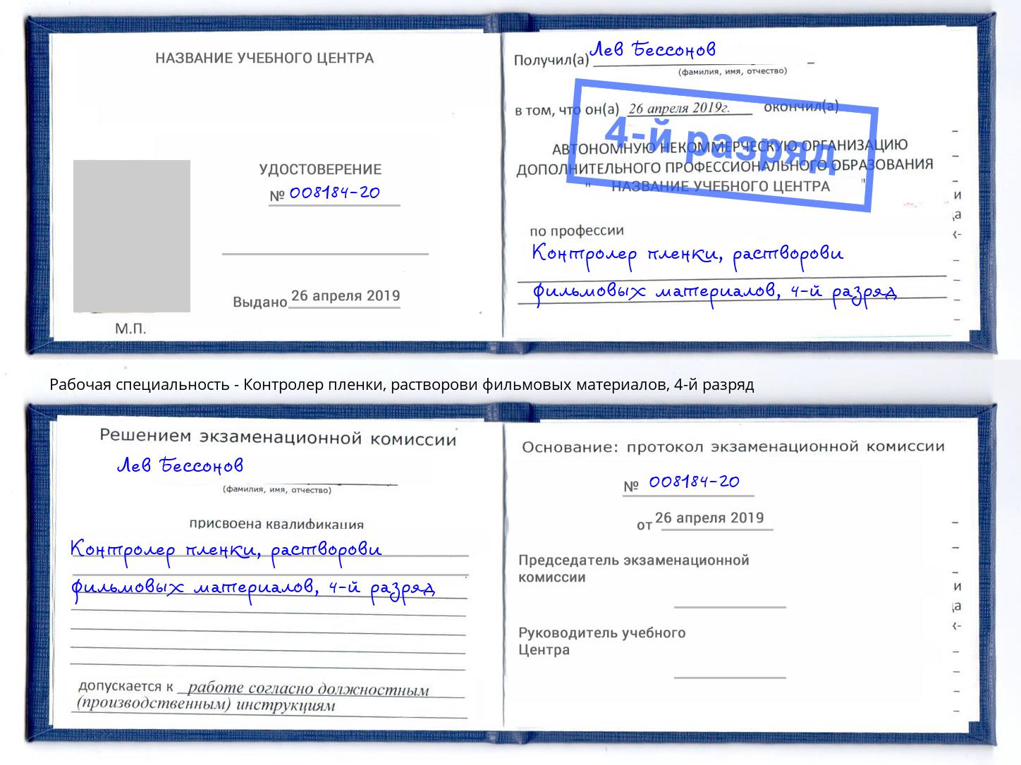 корочка 4-й разряд Контролер пленки, растворови фильмовых материалов Выкса