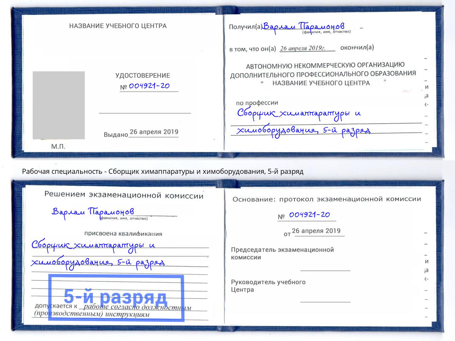 корочка 5-й разряд Сборщик химаппаратуры и химоборудования Выкса