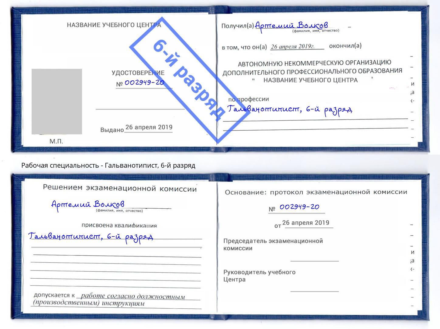 корочка 6-й разряд Гальванотипист Выкса