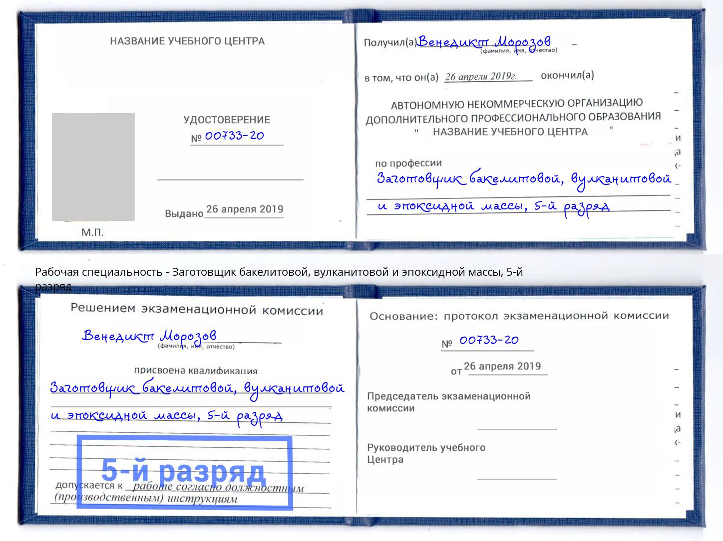 корочка 5-й разряд Заготовщик бакелитовой, вулканитовой и эпоксидной массы Выкса