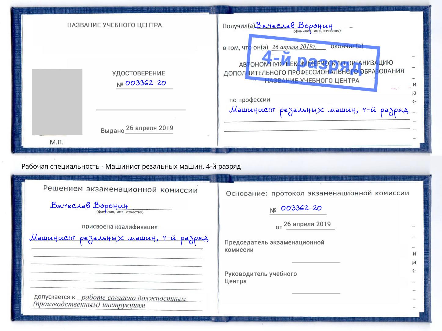 корочка 4-й разряд Машинист резальных машин Выкса