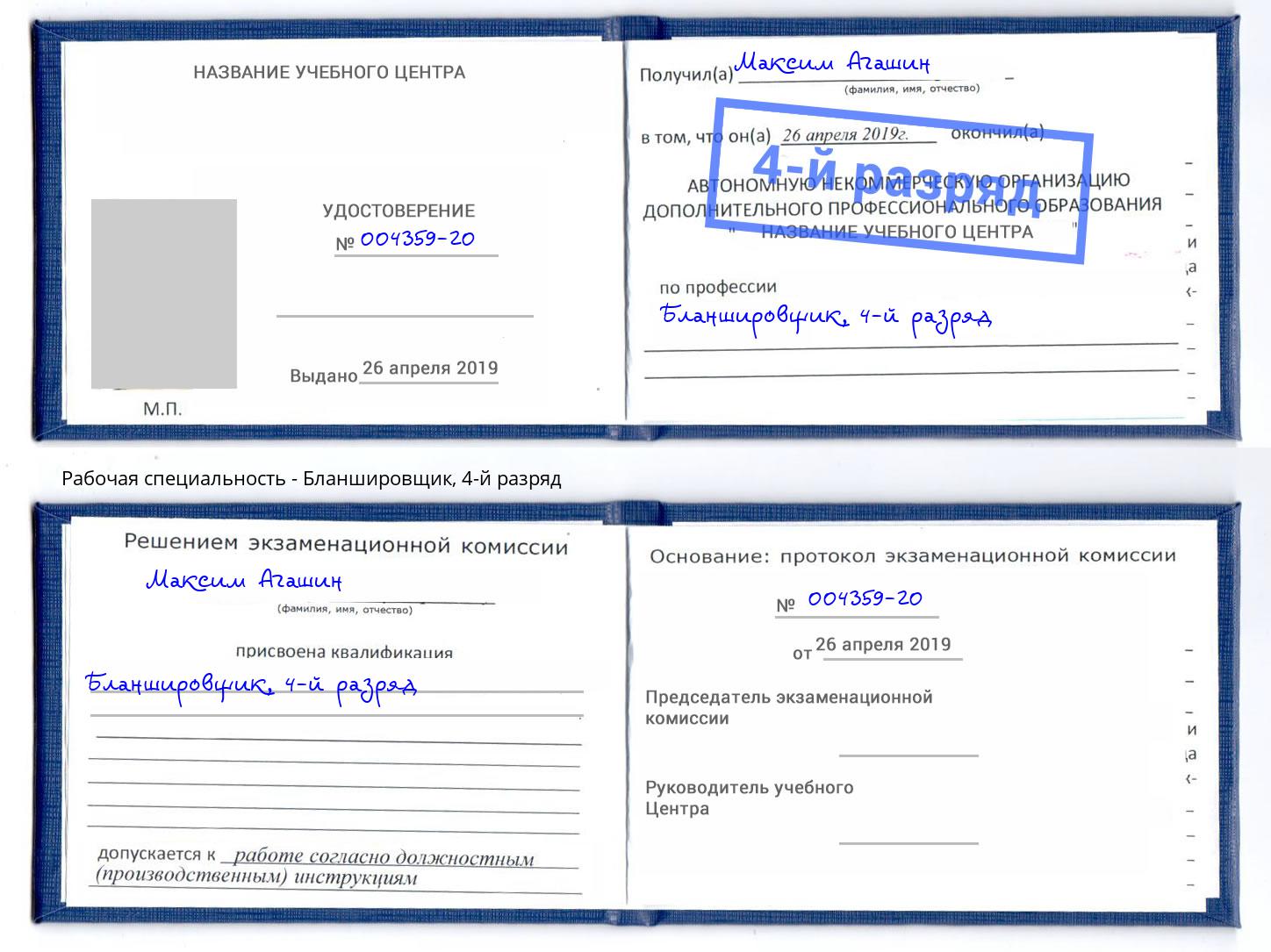 корочка 4-й разряд Бланшировщик Выкса