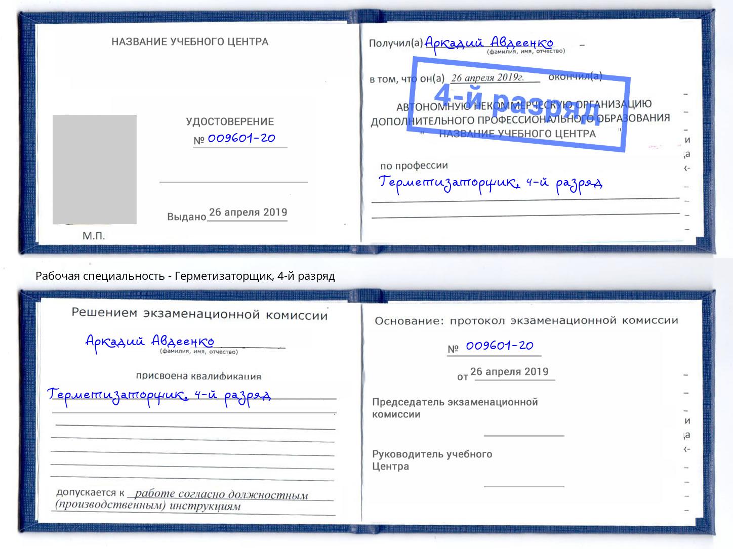 корочка 4-й разряд Герметизаторщик Выкса