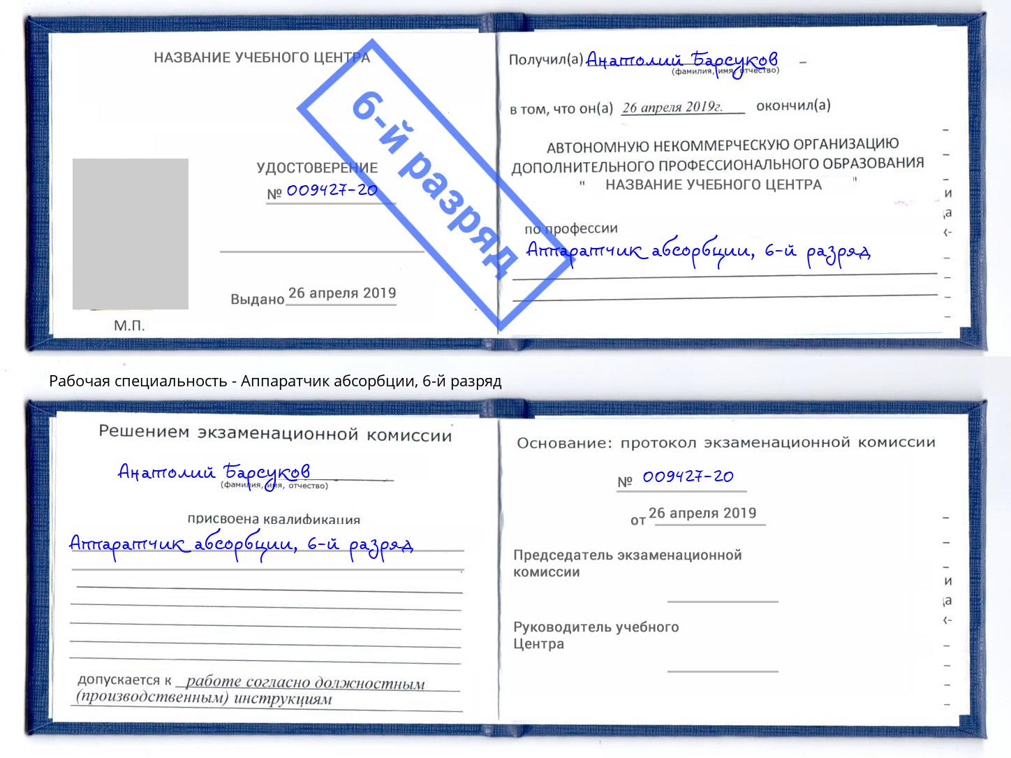корочка 6-й разряд Аппаратчик абсорбции Выкса