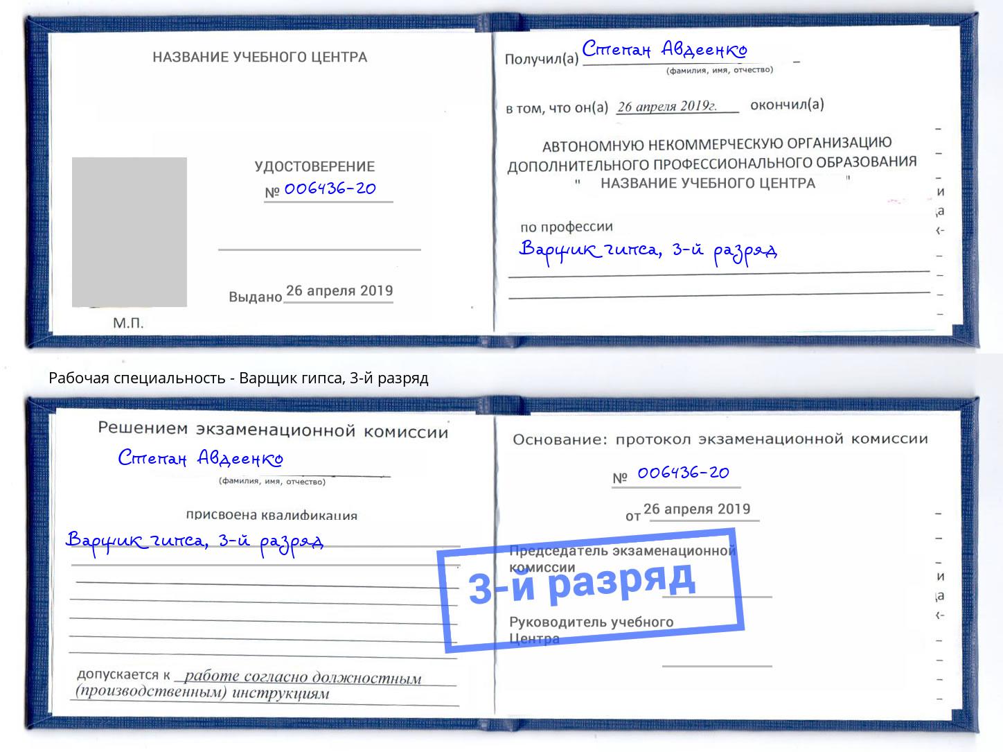 корочка 3-й разряд Варщик гипса Выкса