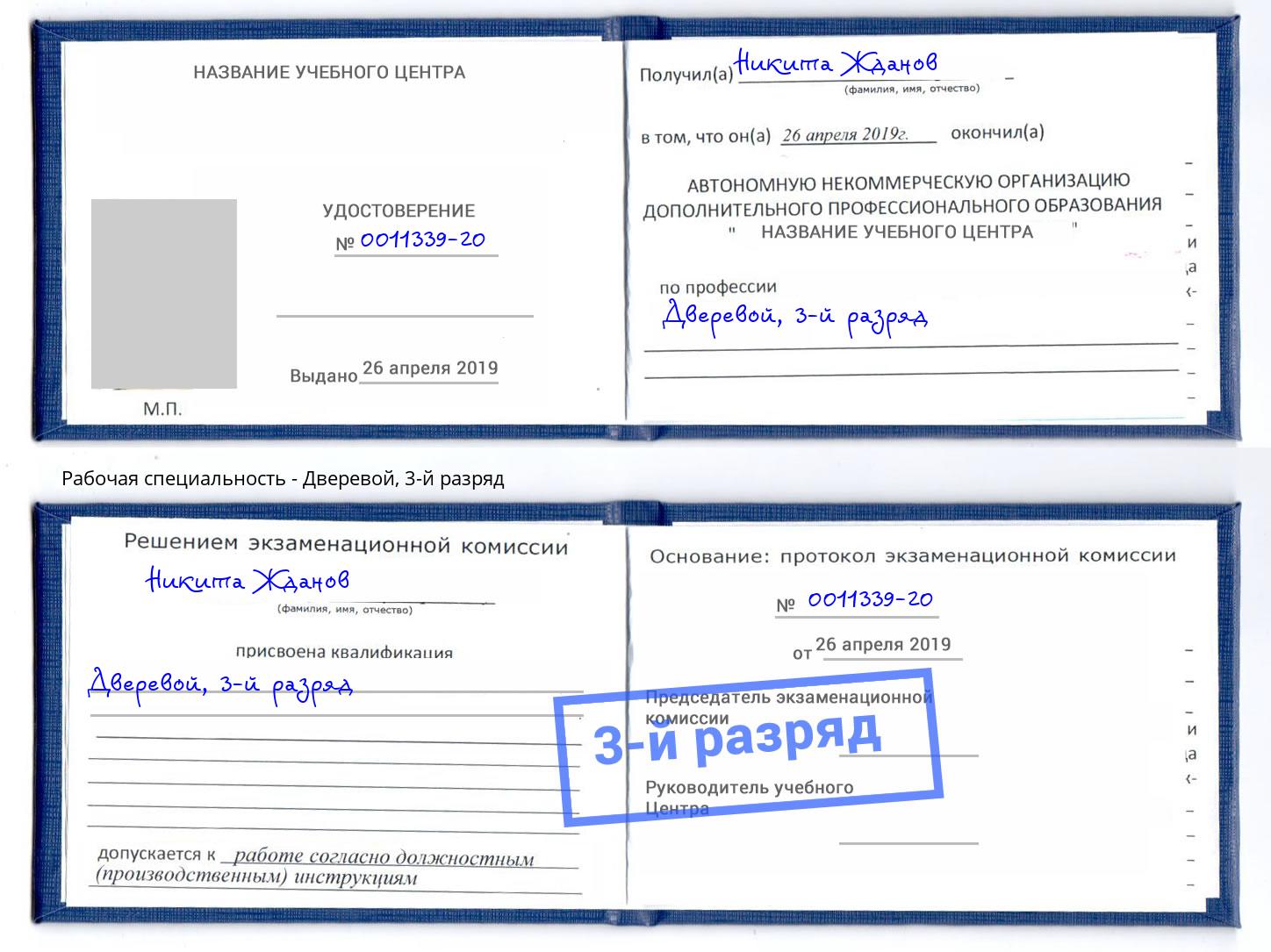 корочка 3-й разряд Дверевой Выкса
