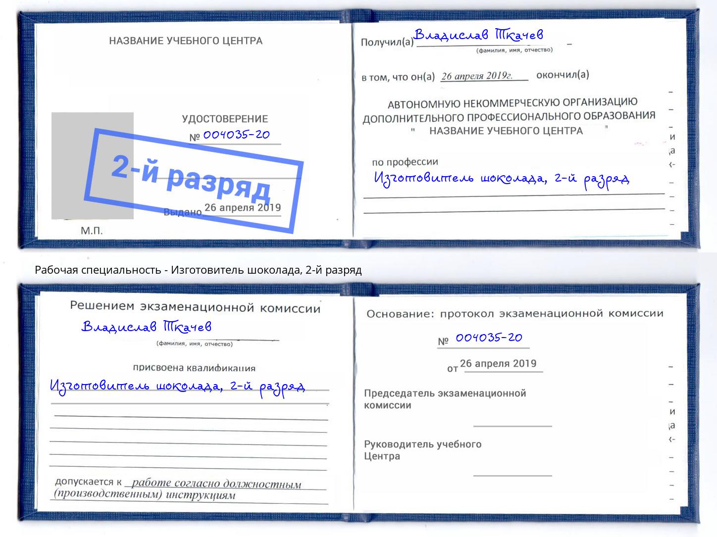 корочка 2-й разряд Изготовитель шоколада Выкса