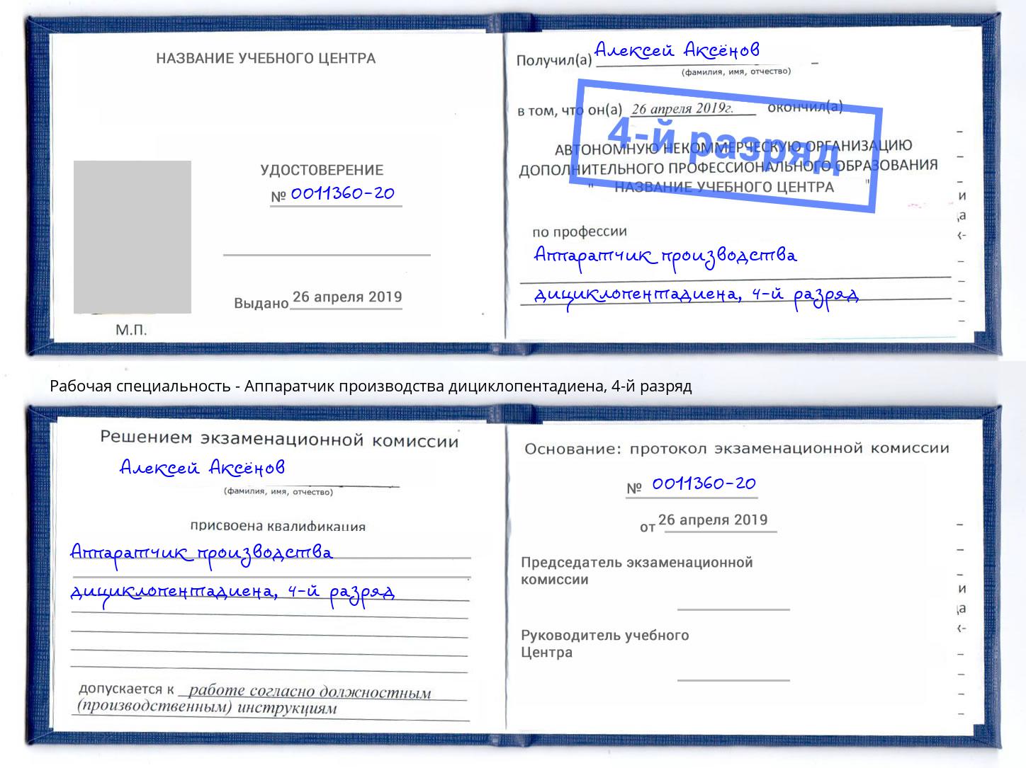 корочка 4-й разряд Аппаратчик производства дициклопентадиена Выкса