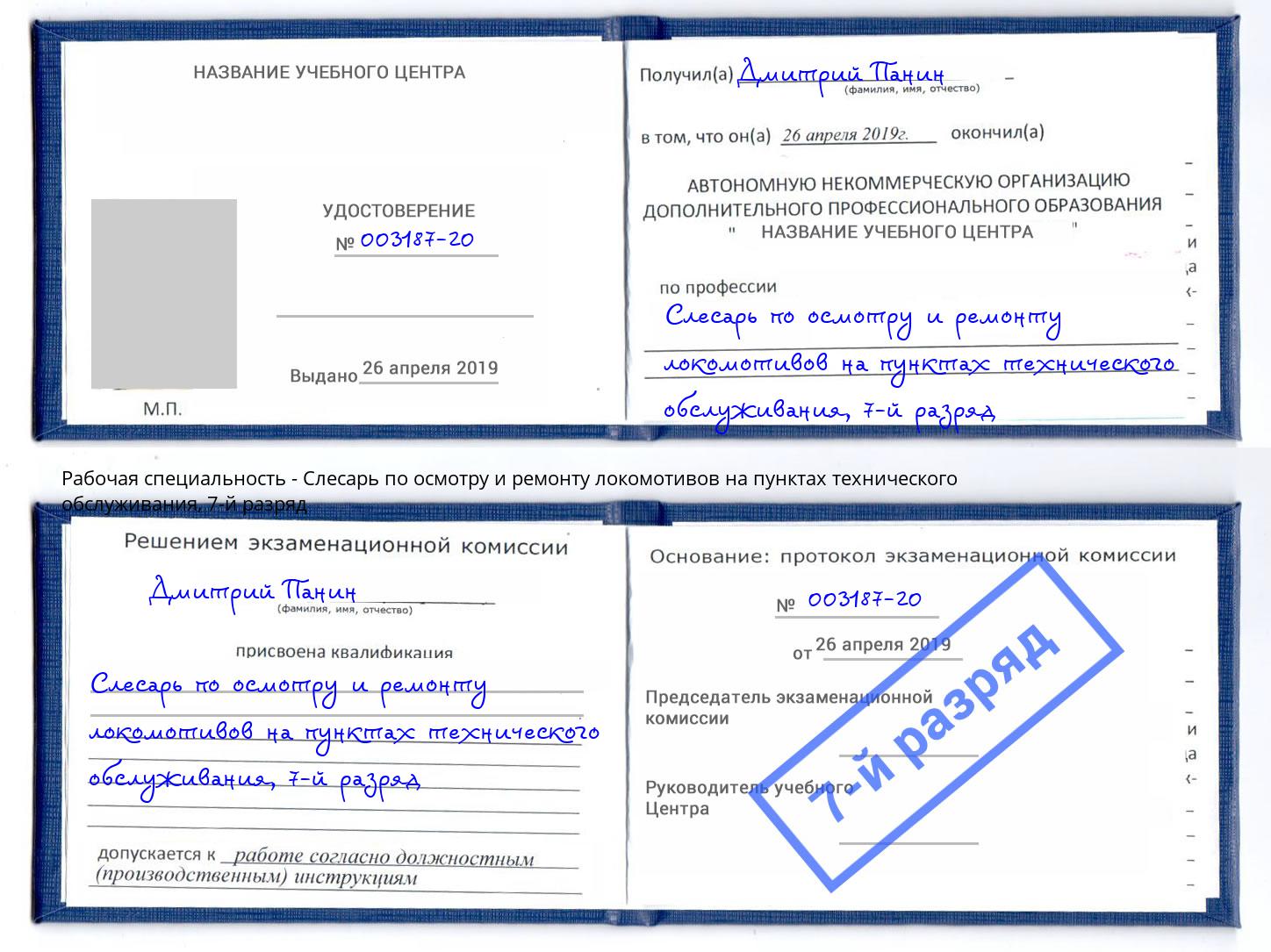 корочка 7-й разряд Слесарь по осмотру и ремонту локомотивов на пунктах технического обслуживания Выкса