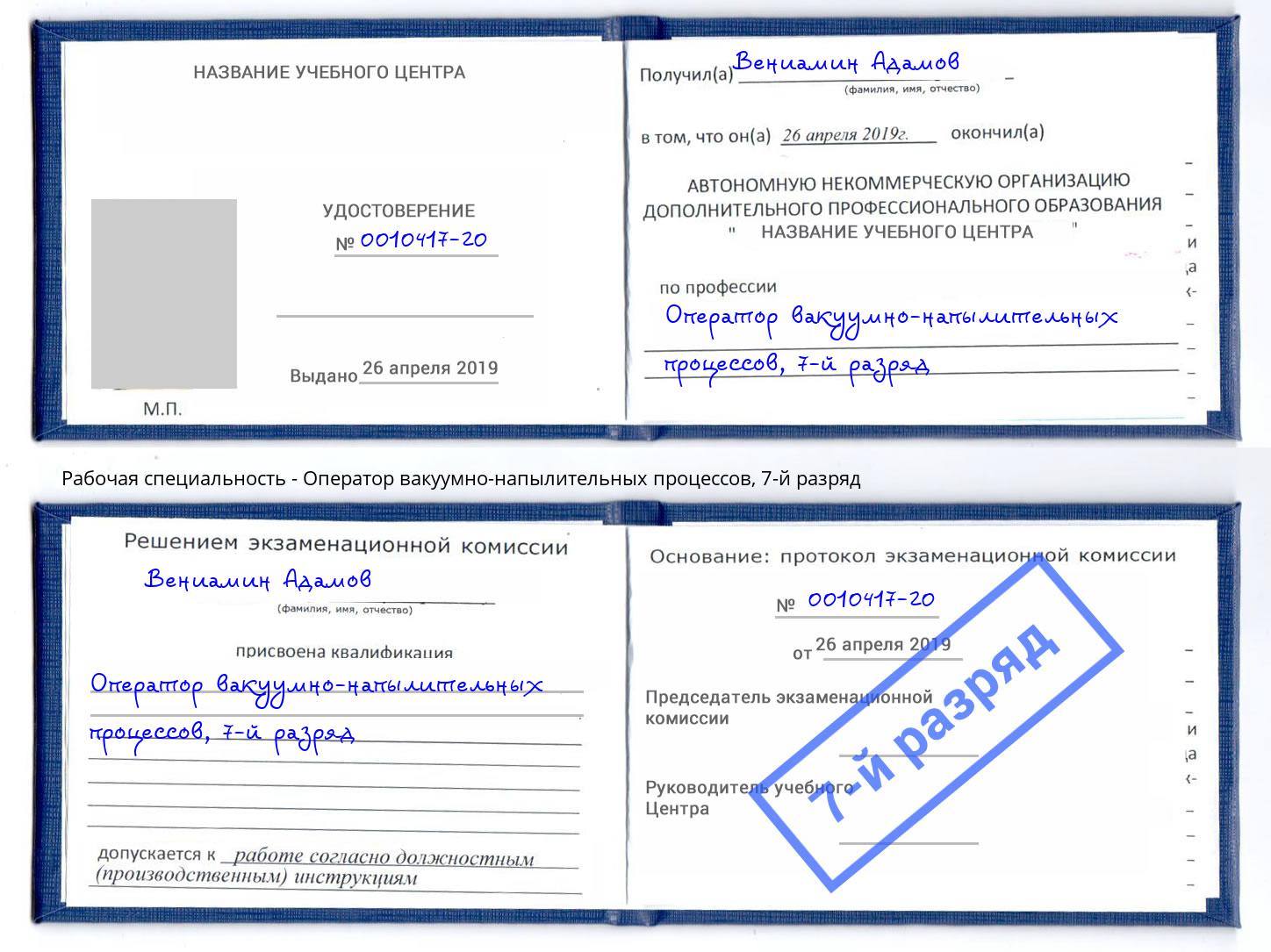 корочка 7-й разряд Оператор вакуумно-напылительных процессов Выкса
