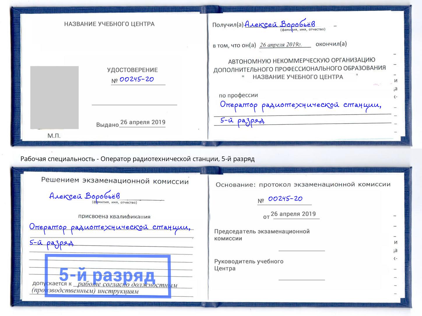 корочка 5-й разряд Оператор радиотехнической станции Выкса