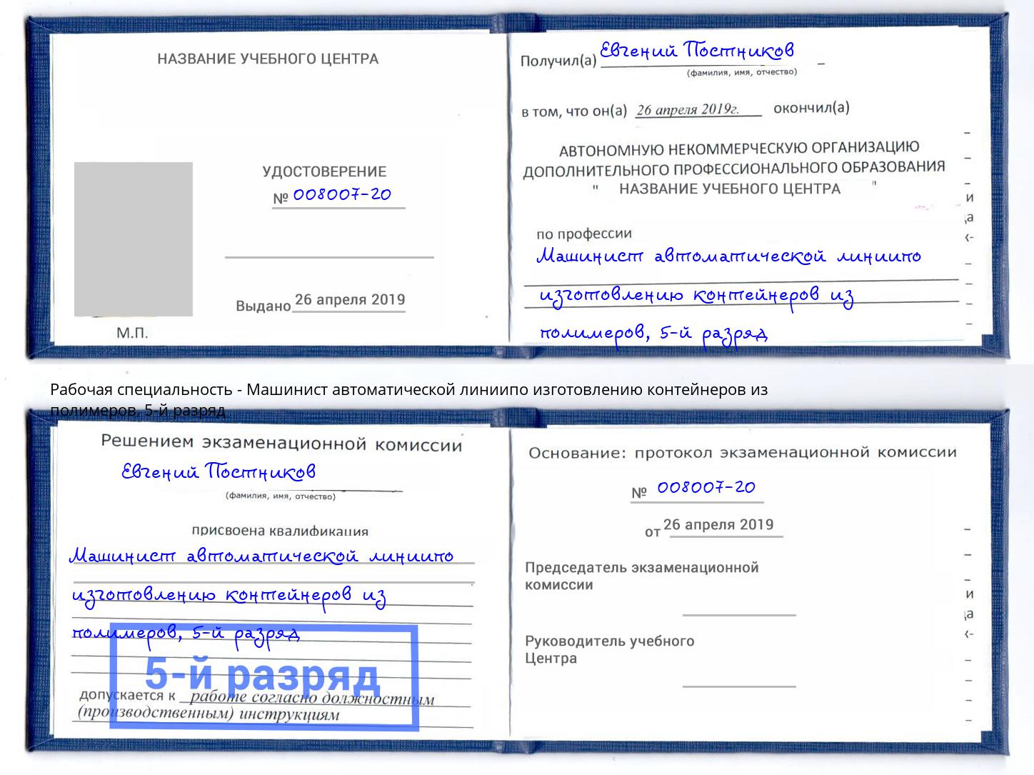 корочка 5-й разряд Машинист автоматической линиипо изготовлению контейнеров из полимеров Выкса