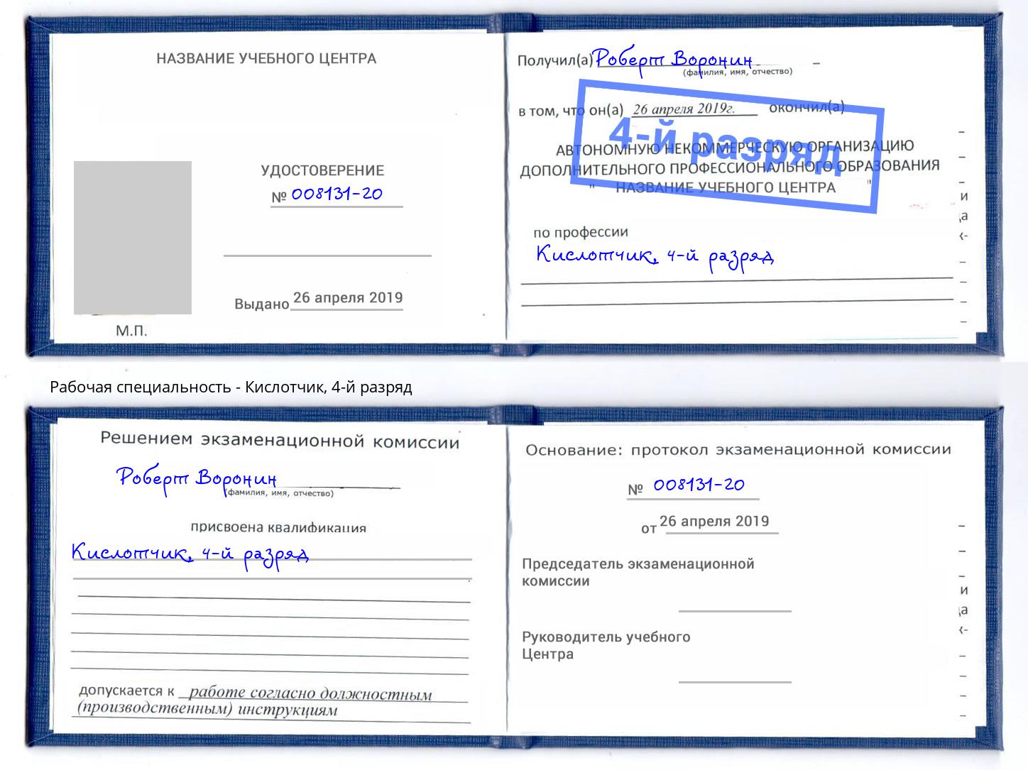 корочка 4-й разряд Кислотчик Выкса