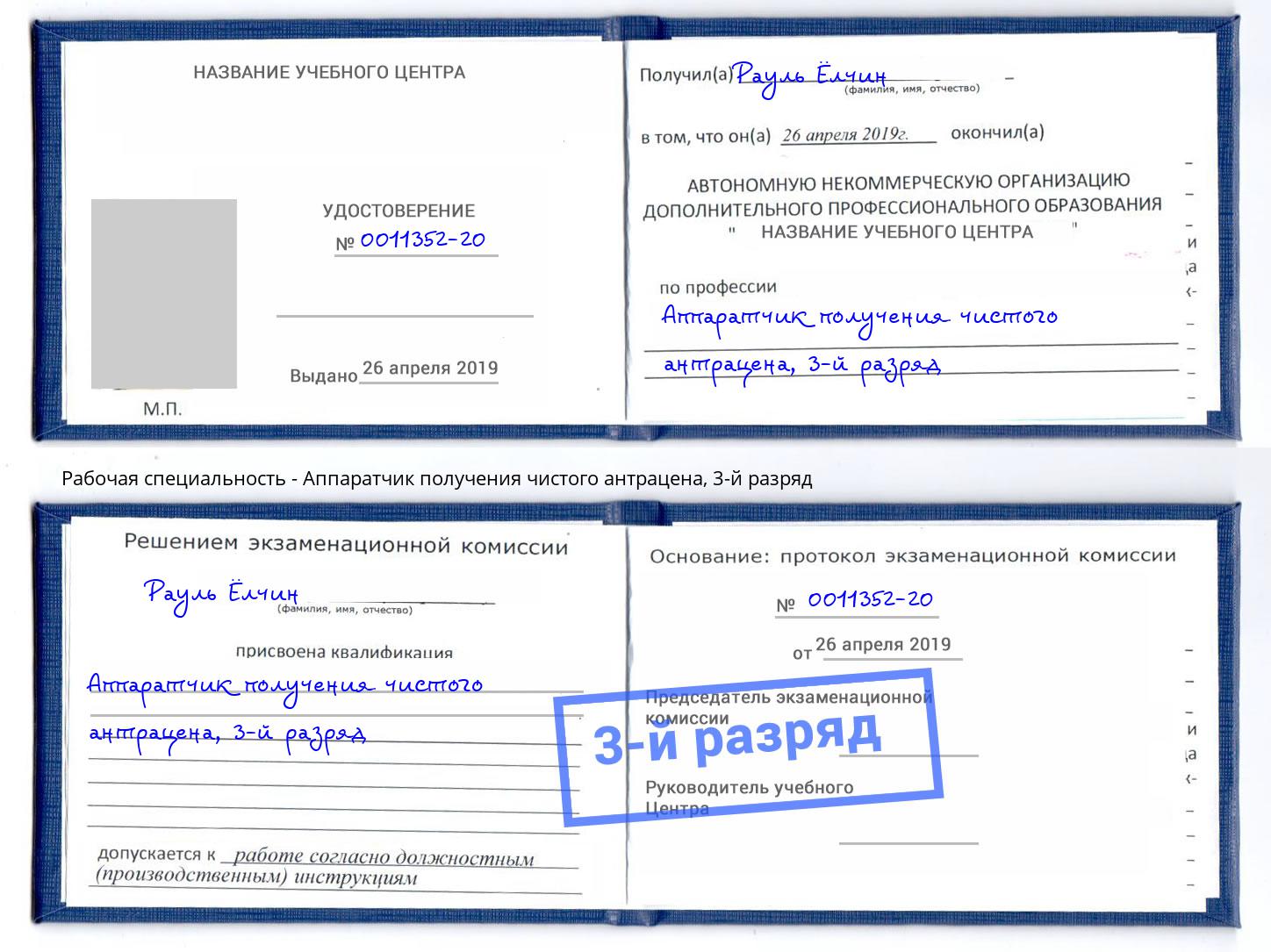 корочка 3-й разряд Аппаратчик получения чистого антрацена Выкса