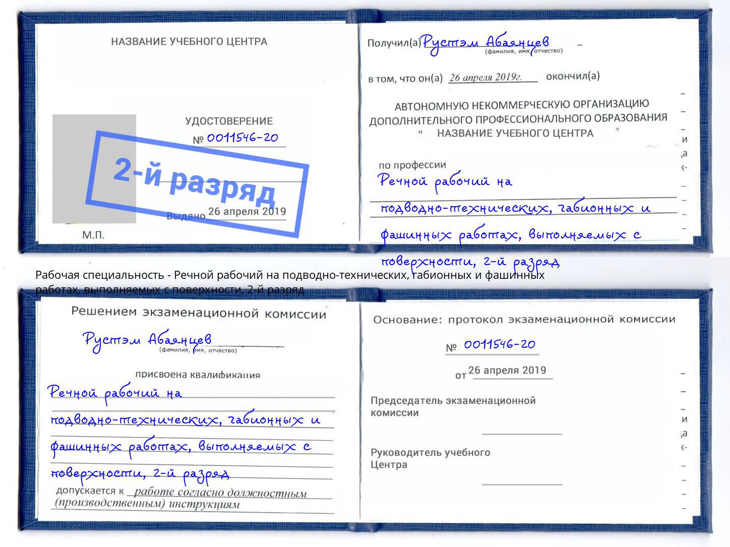 корочка 2-й разряд Речной рабочий на подводно-технических, габионных и фашинных работах, выполняемых с поверхности Выкса