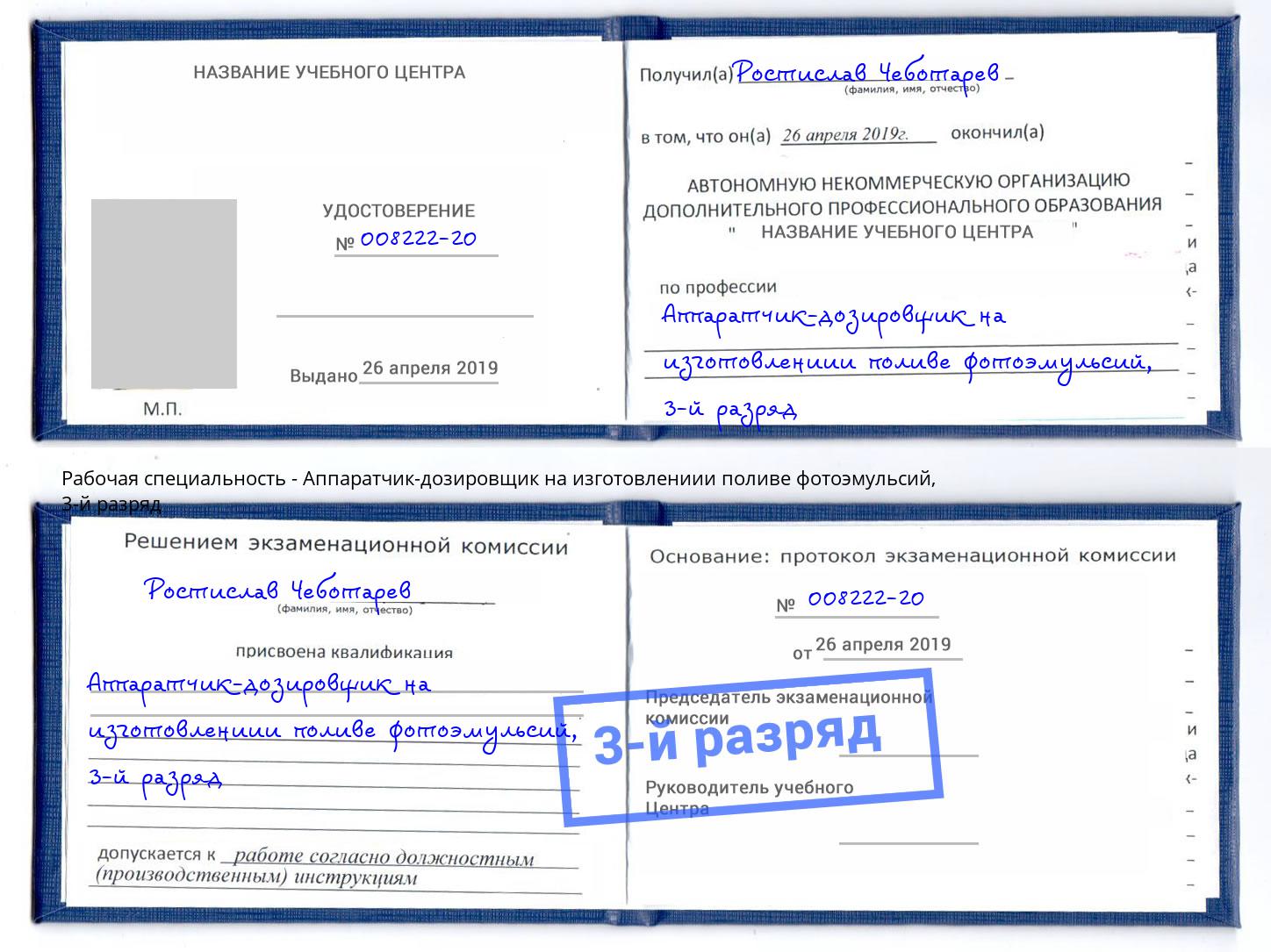 корочка 3-й разряд Аппаратчик-дозировщик на изготовлениии поливе фотоэмульсий Выкса