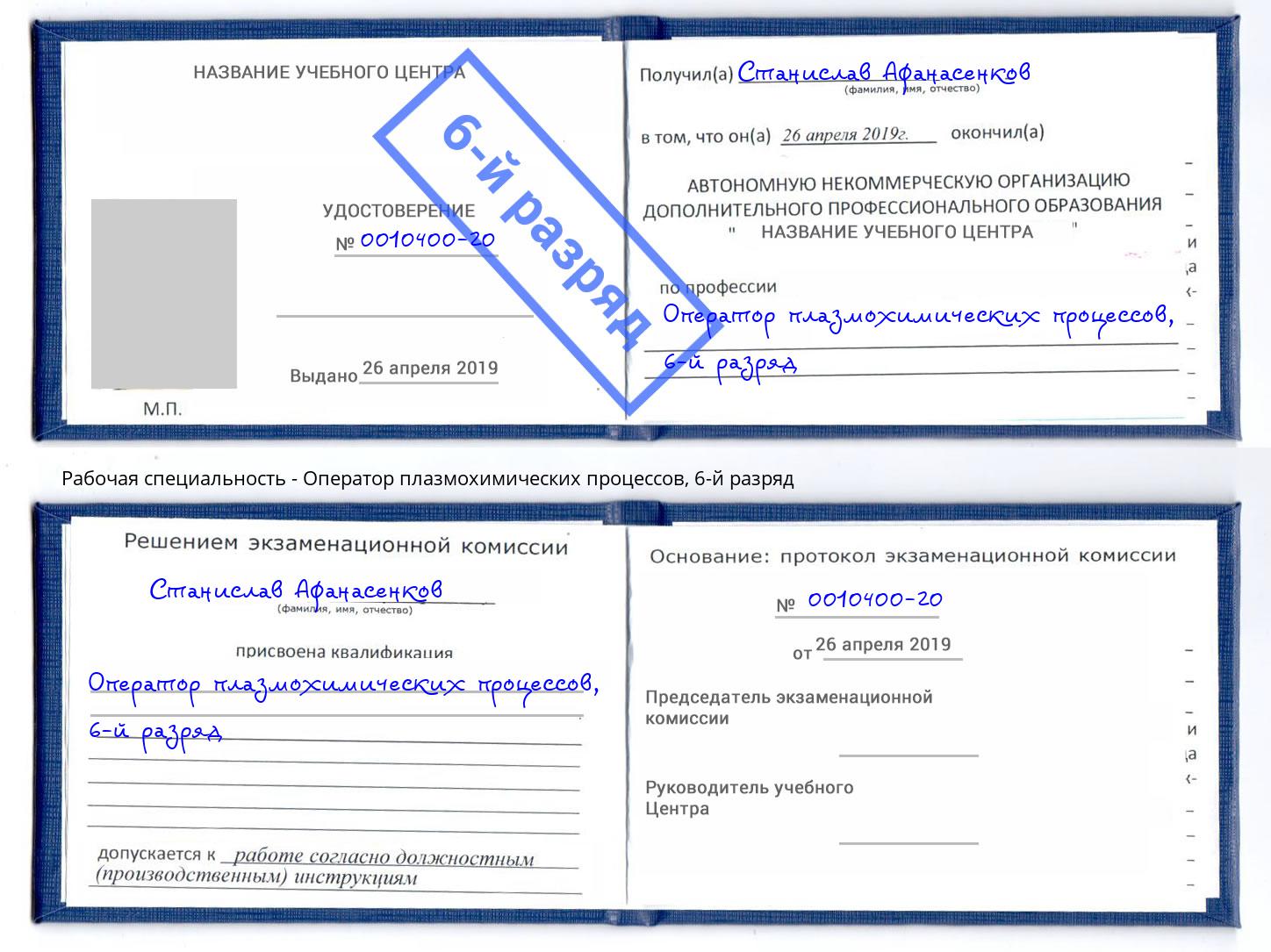 корочка 6-й разряд Оператор плазмохимических процессов Выкса