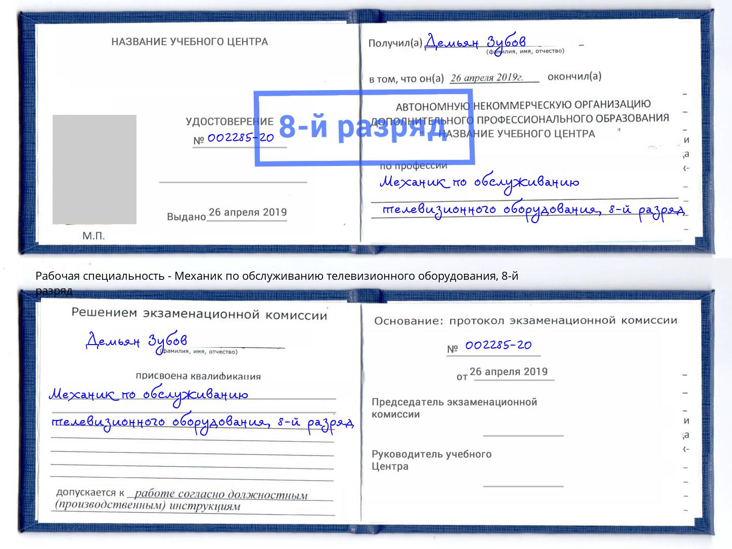 корочка 8-й разряд Механик по обслуживанию телевизионного оборудования Выкса