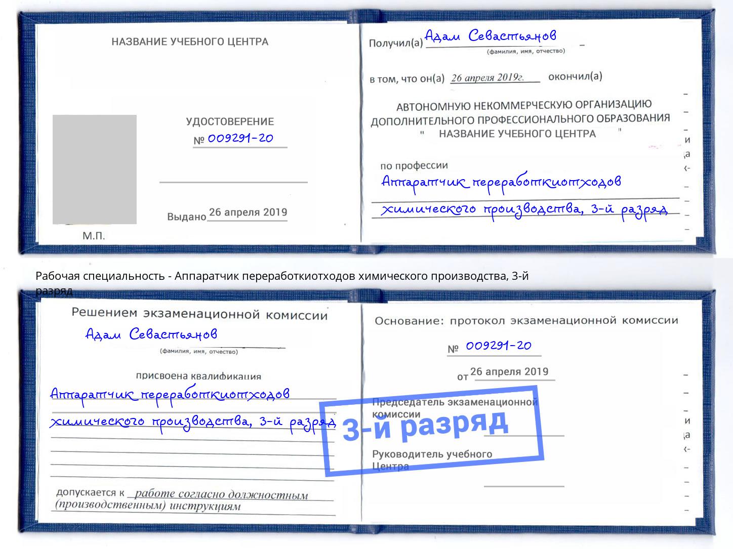 корочка 3-й разряд Аппаратчик переработкиотходов химического производства Выкса