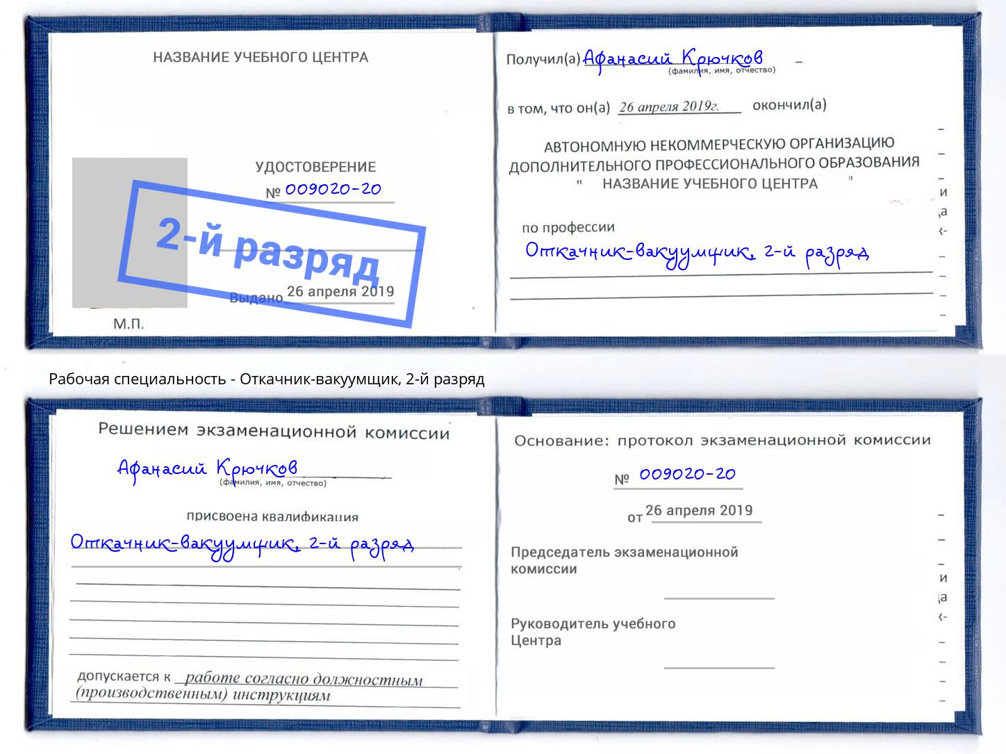 корочка 2-й разряд Откачник-вакуумщик Выкса