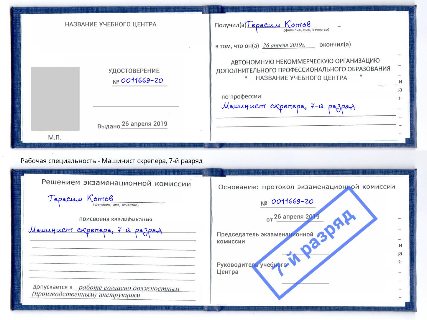 корочка 7-й разряд Машинист скрепера Выкса