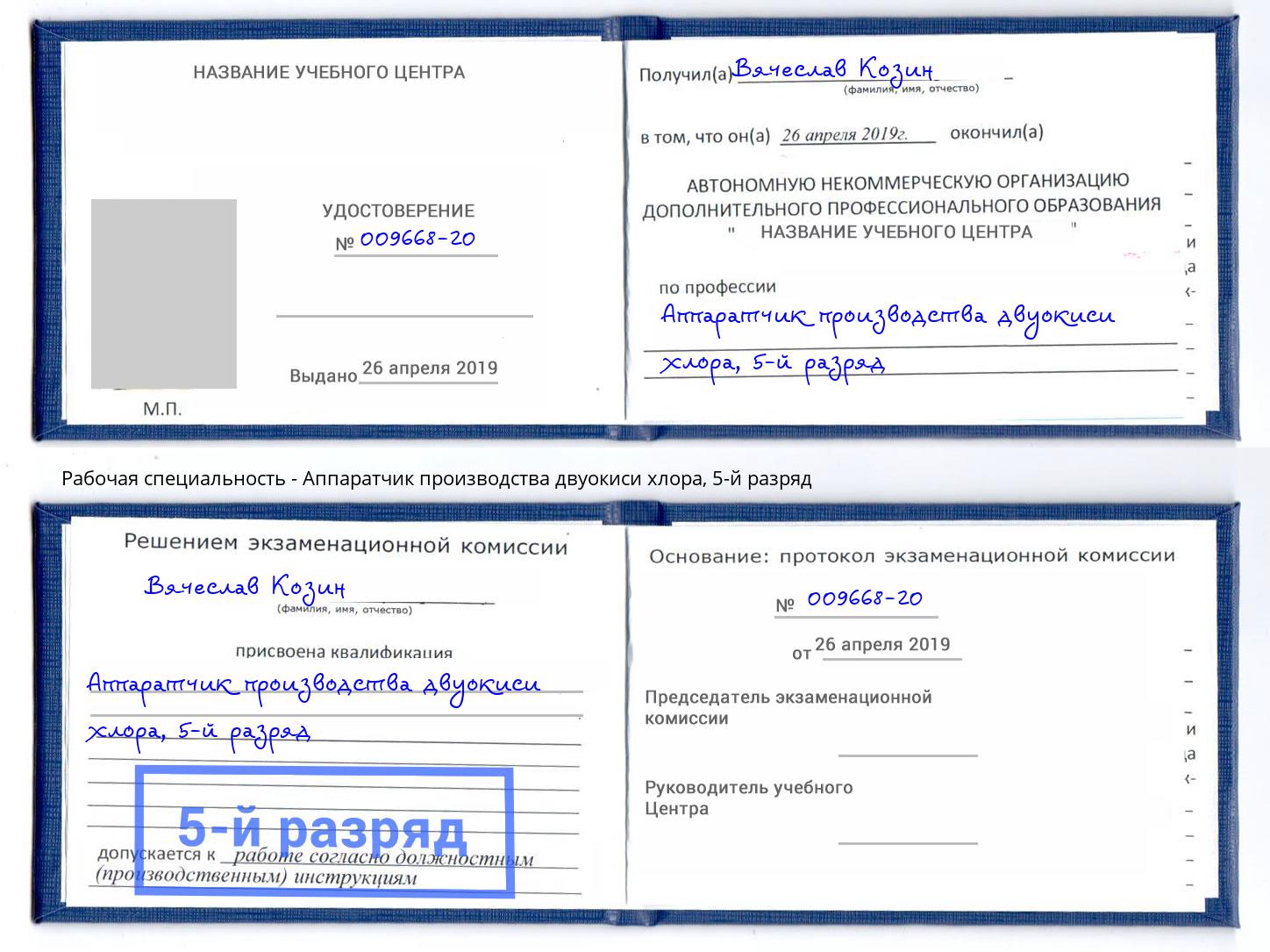 корочка 5-й разряд Аппаратчик производства двуокиси хлора Выкса