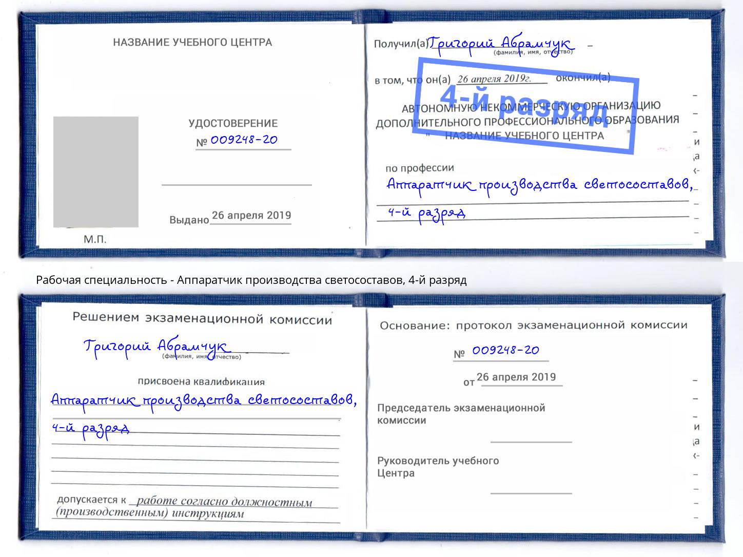 корочка 4-й разряд Аппаратчик производства светосоставов Выкса
