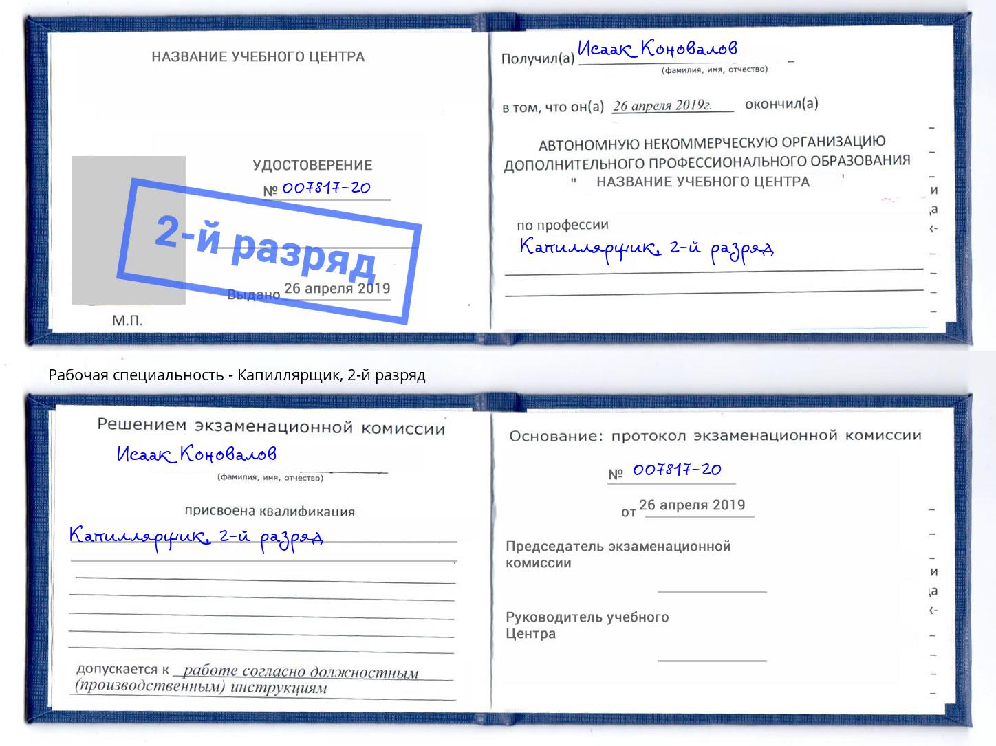 корочка 2-й разряд Капиллярщик Выкса