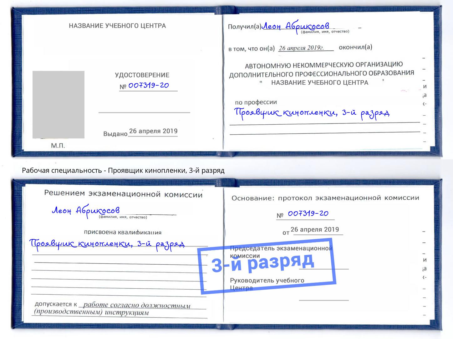 корочка 3-й разряд Проявщик кинопленки Выкса