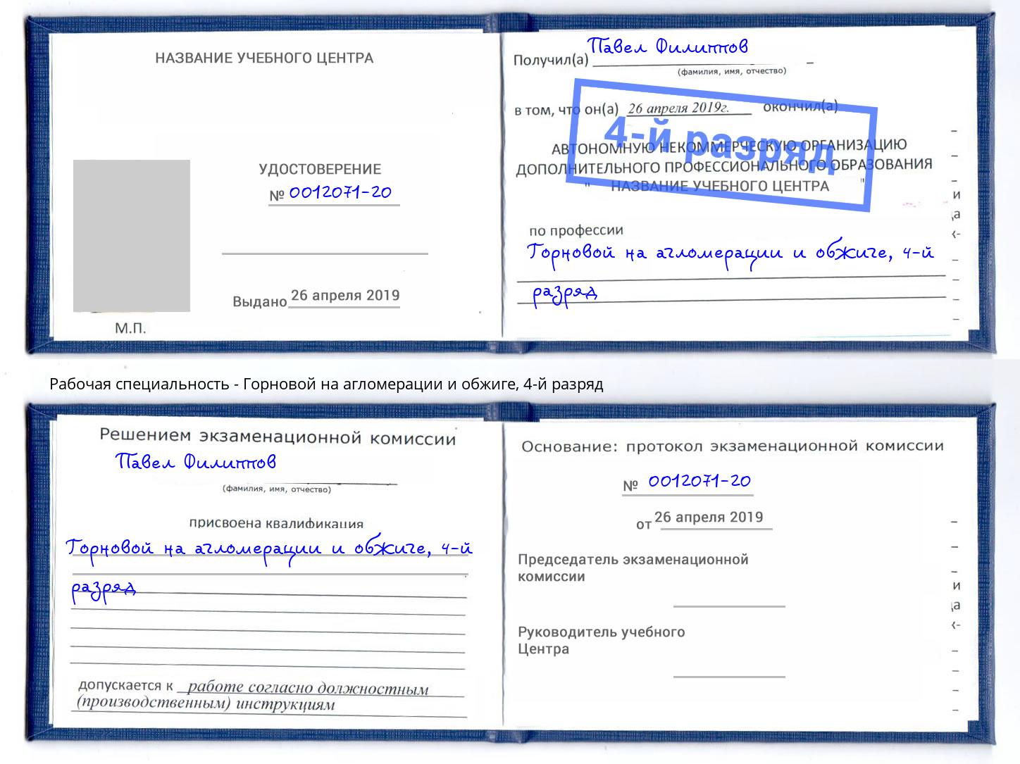 корочка 4-й разряд Горновой на агломерации и обжиге Выкса