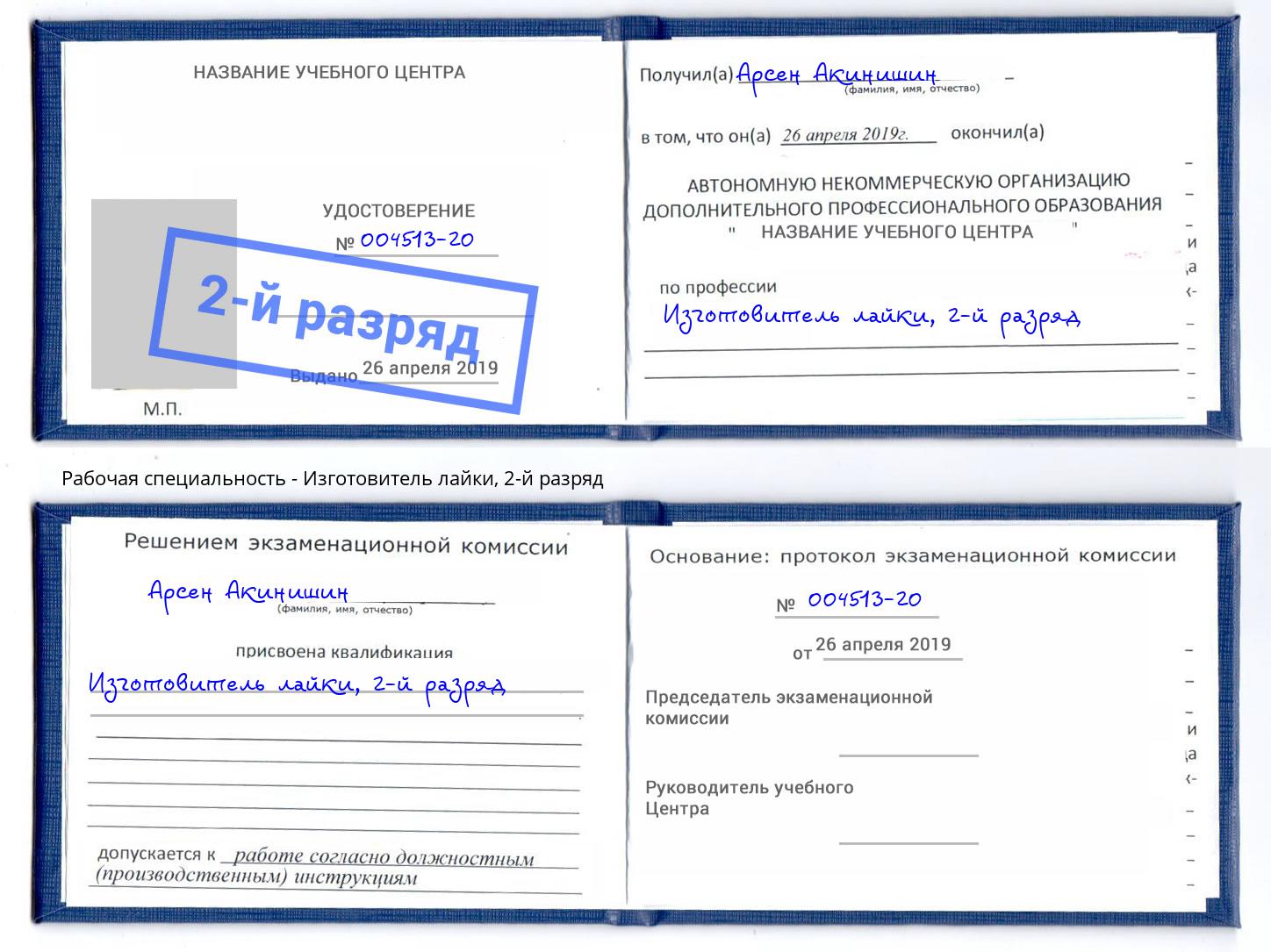 корочка 2-й разряд Изготовитель лайки Выкса