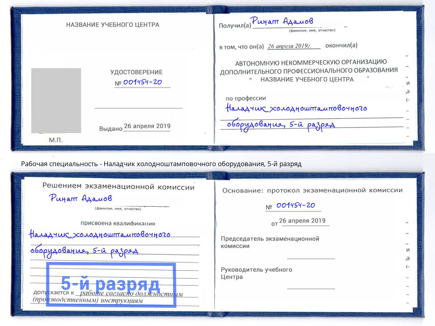 корочка 5-й разряд Наладчик холодноштамповочного оборудования Выкса