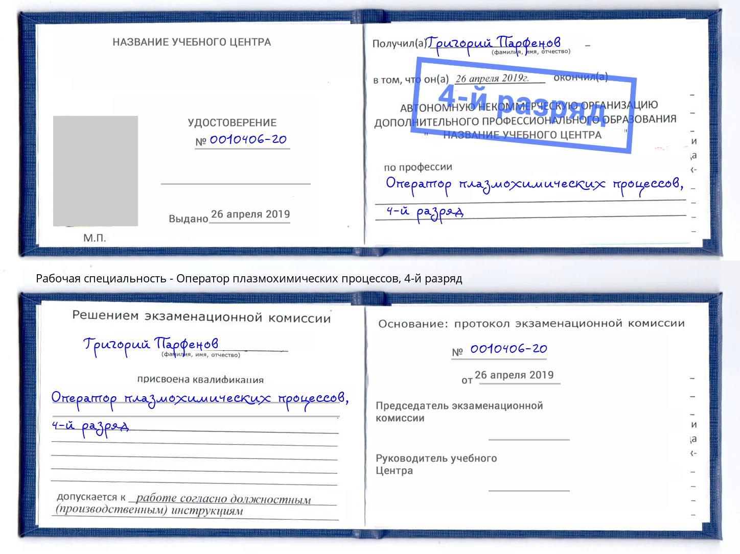 корочка 4-й разряд Оператор плазмохимических процессов Выкса