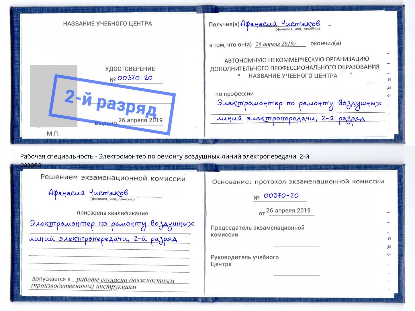 корочка 2-й разряд Электромонтер по ремонту воздушных линий электропередачи Выкса