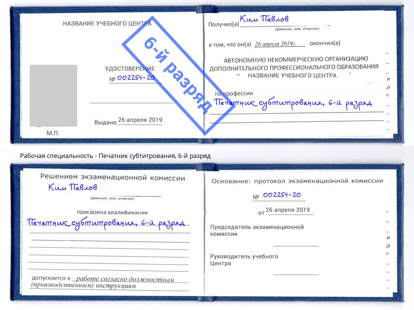 корочка 6-й разряд Печатник субтитрования Выкса