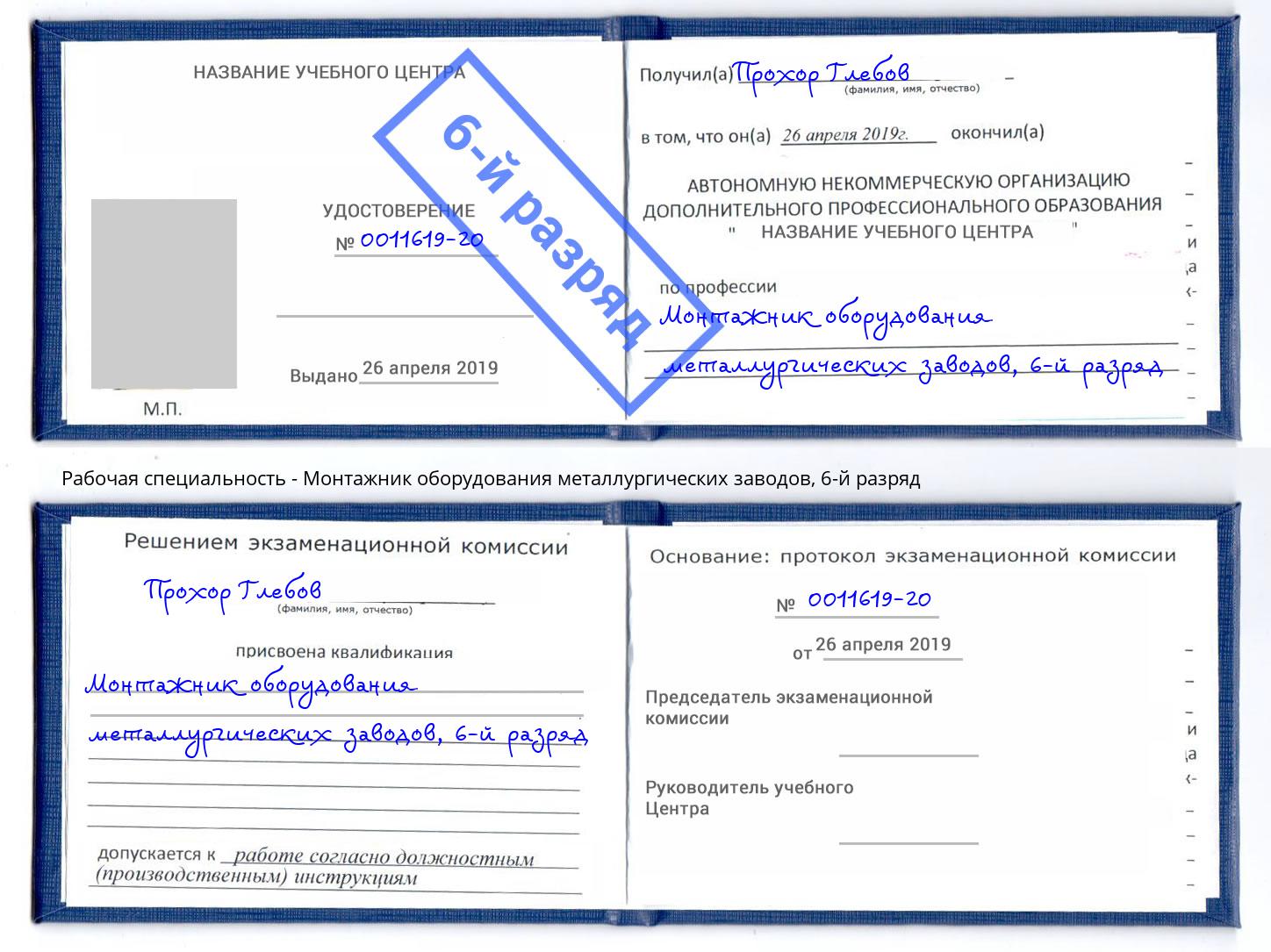 корочка 6-й разряд Монтажник оборудования металлургических заводов Выкса