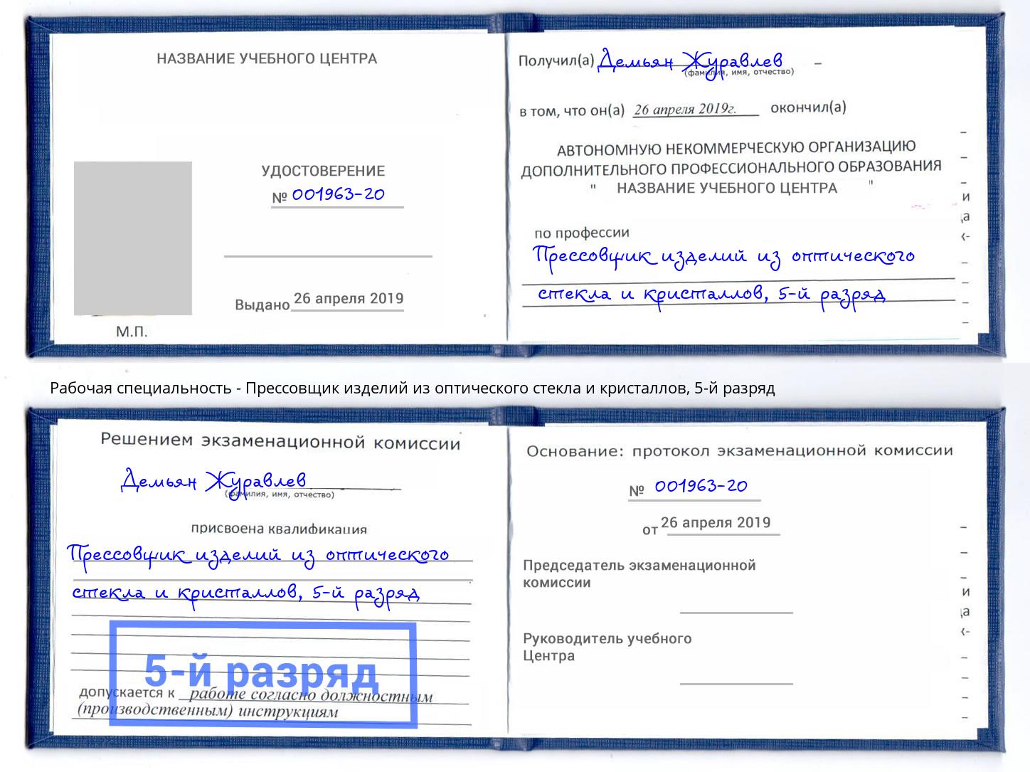 корочка 5-й разряд Прессовщик изделий из оптического стекла и кристаллов Выкса