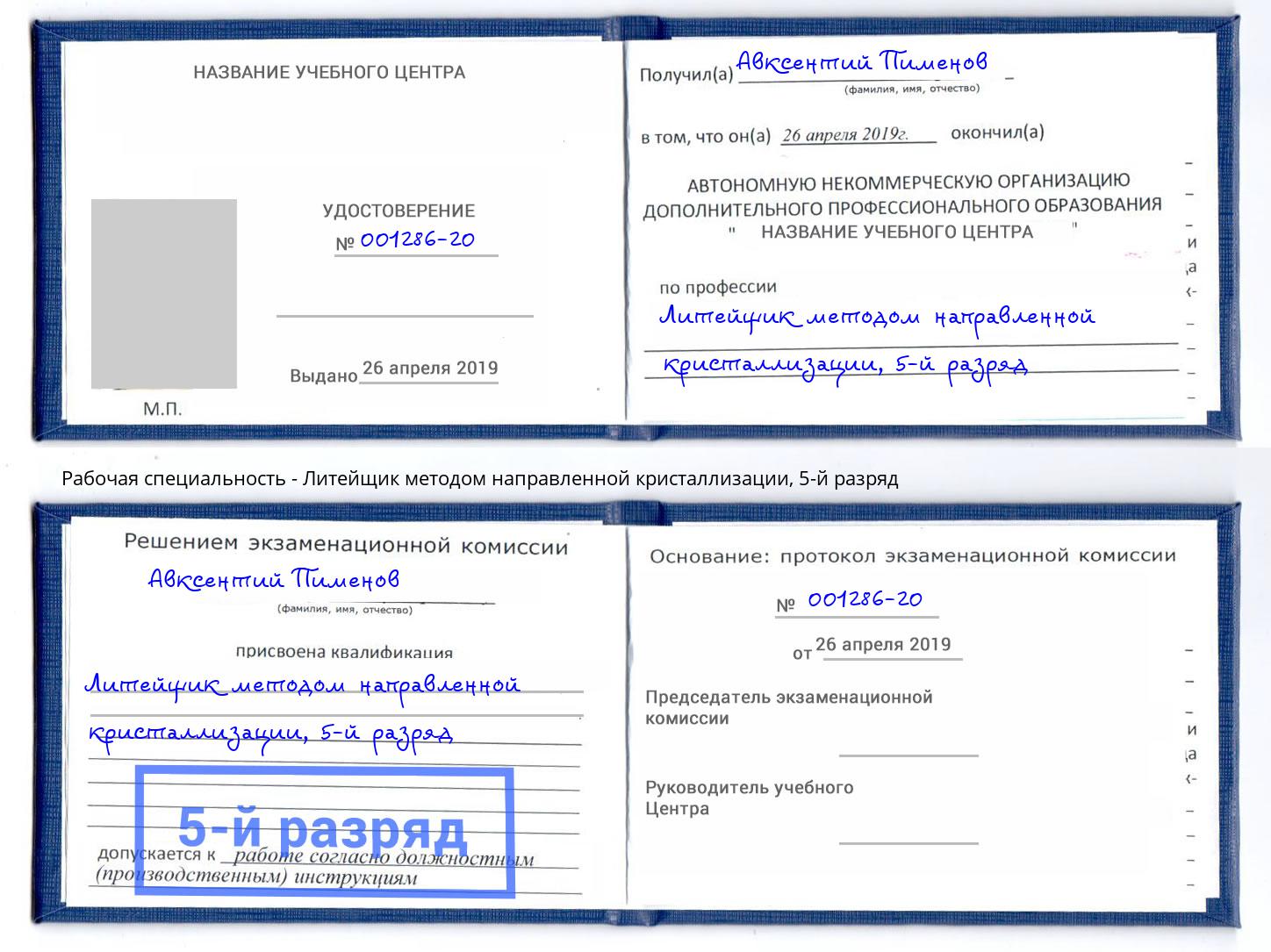 корочка 5-й разряд Литейщик методом направленной кристаллизации Выкса