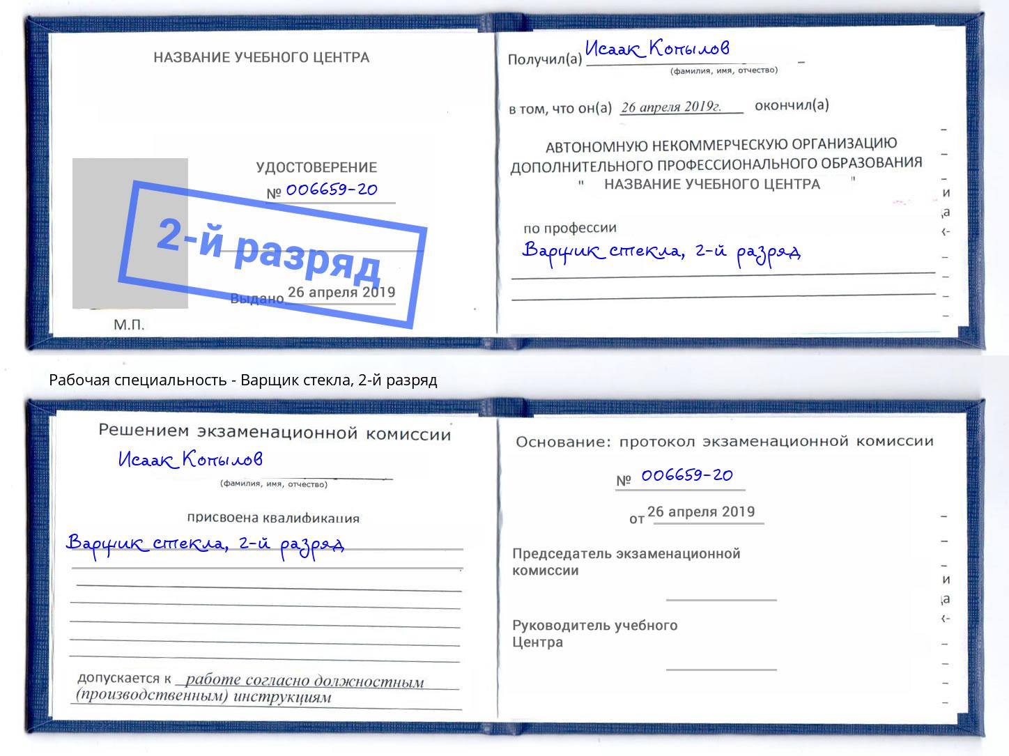 корочка 2-й разряд Варщик стекла Выкса