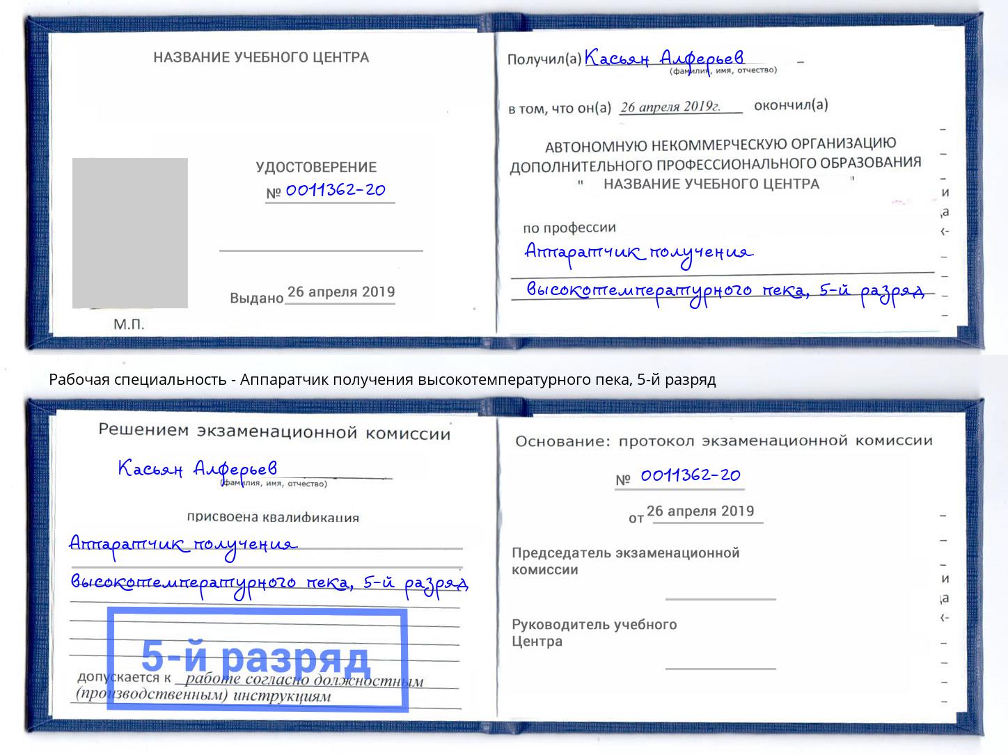корочка 5-й разряд Аппаратчик получения высокотемпературного пека Выкса