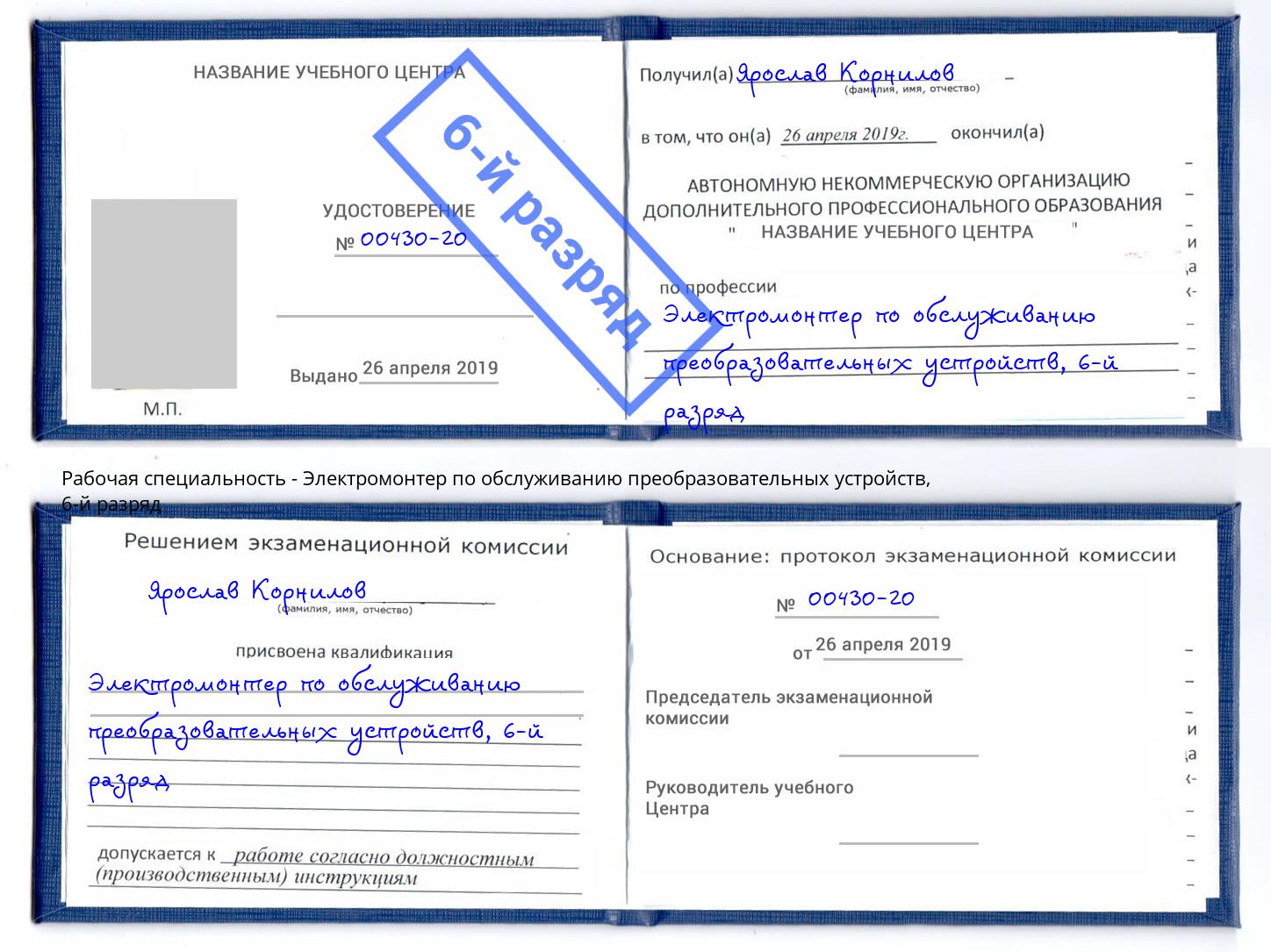 корочка 6-й разряд Электромонтер по обслуживанию преобразовательных устройств Выкса