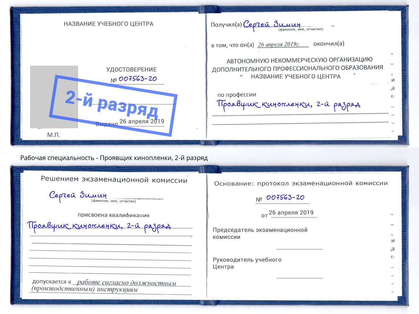 корочка 2-й разряд Проявщик кинопленки Выкса