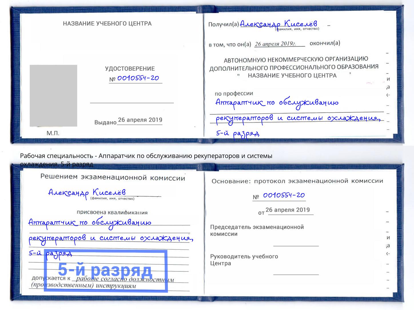 корочка 5-й разряд Аппаратчик по обслуживанию рекуператоров и системы охлаждения Выкса