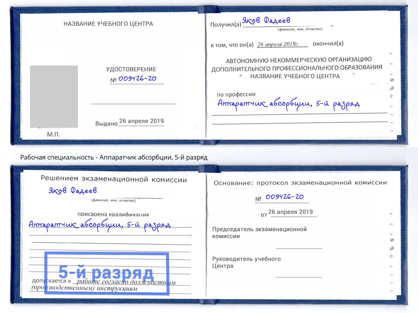 корочка 5-й разряд Аппаратчик абсорбции Выкса