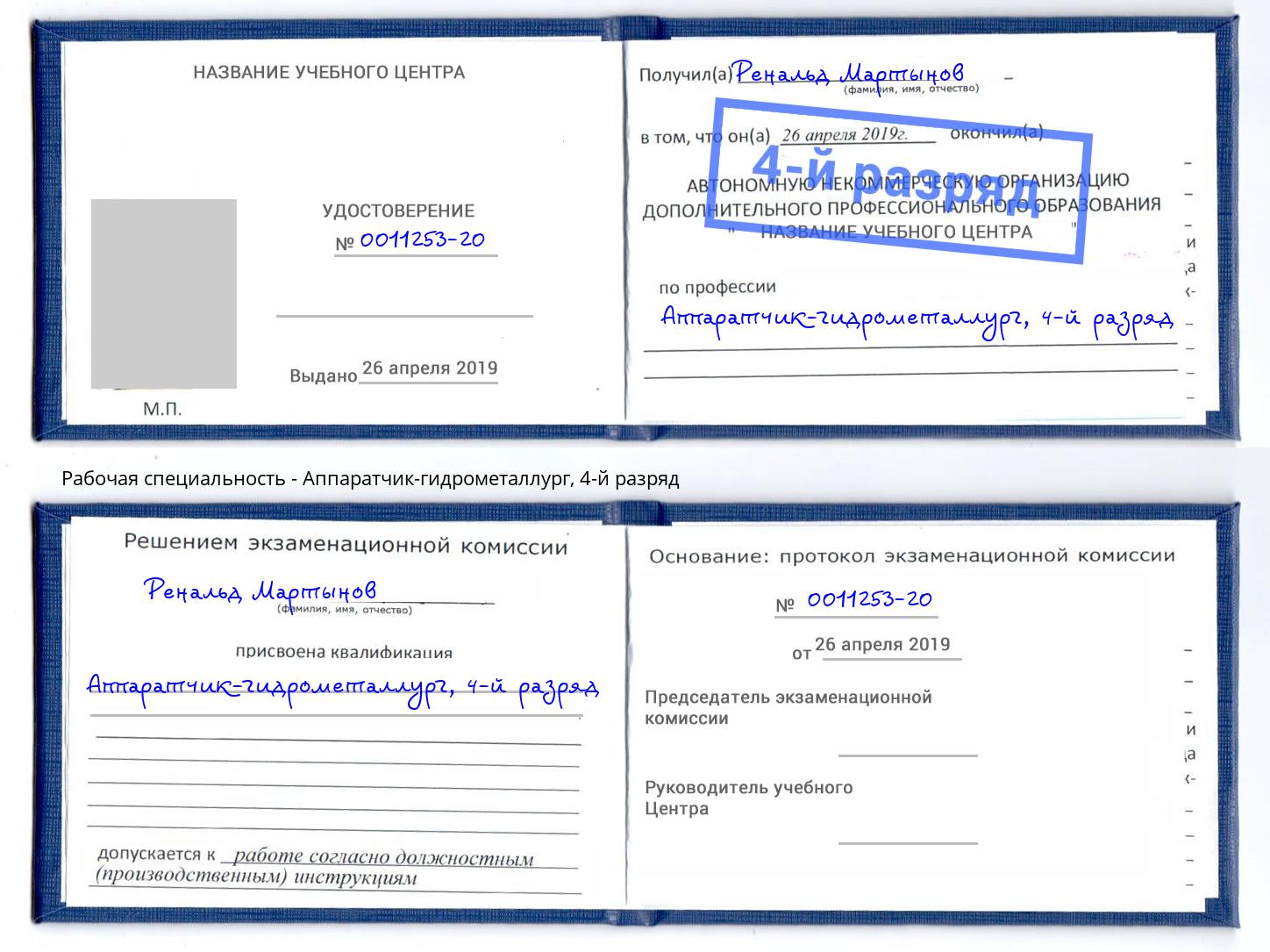 корочка 4-й разряд Аппаратчик-гидрометаллург Выкса