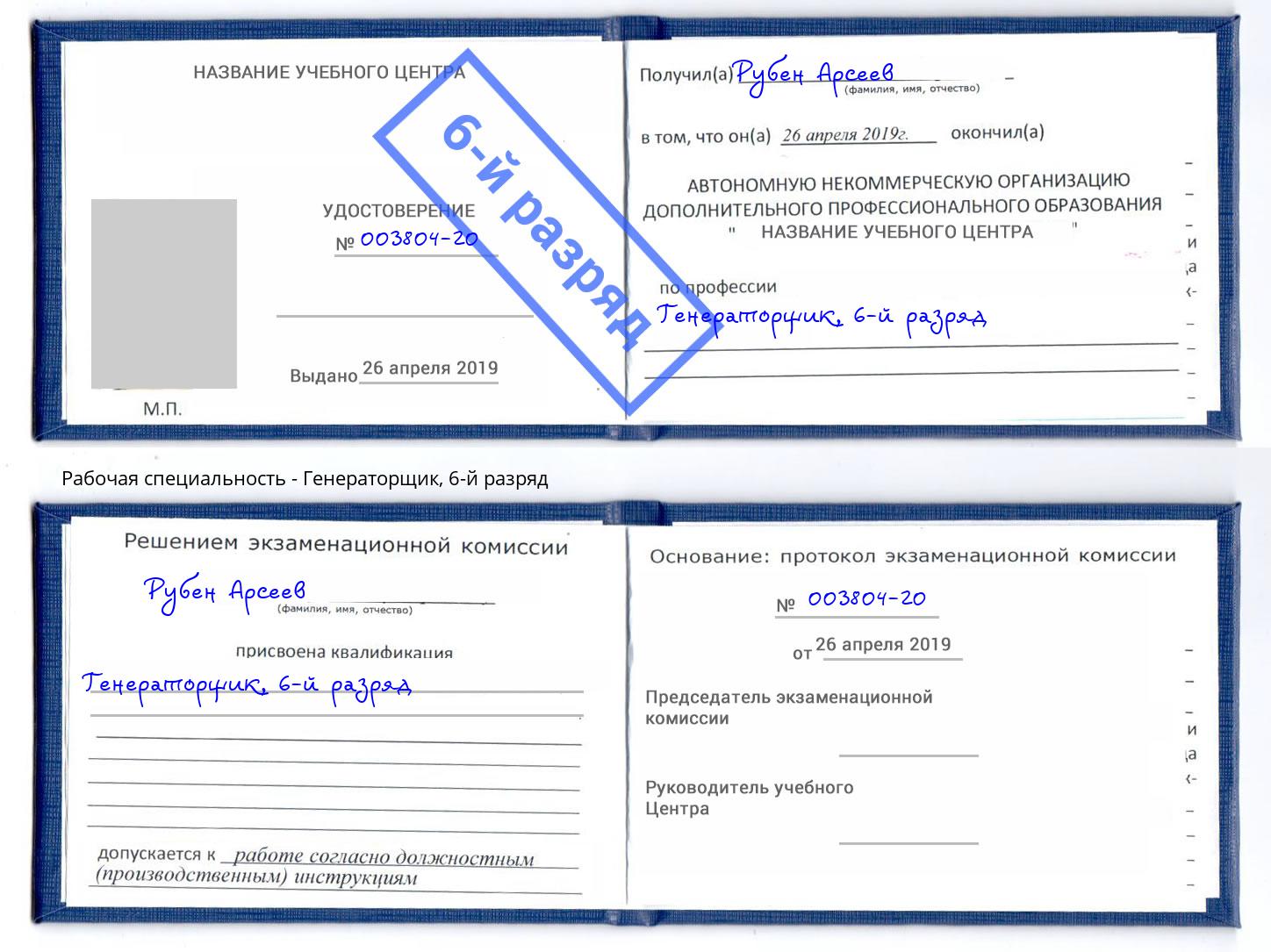 корочка 6-й разряд Генераторщик Выкса